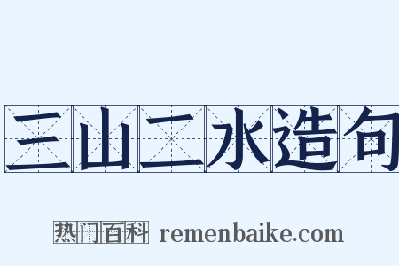 三山二水造句是什么意思的图片